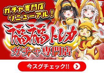 ガチャ専門店はこちら