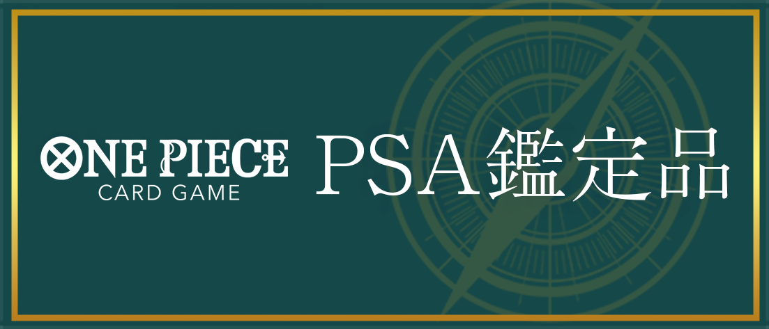 PSA鑑定品