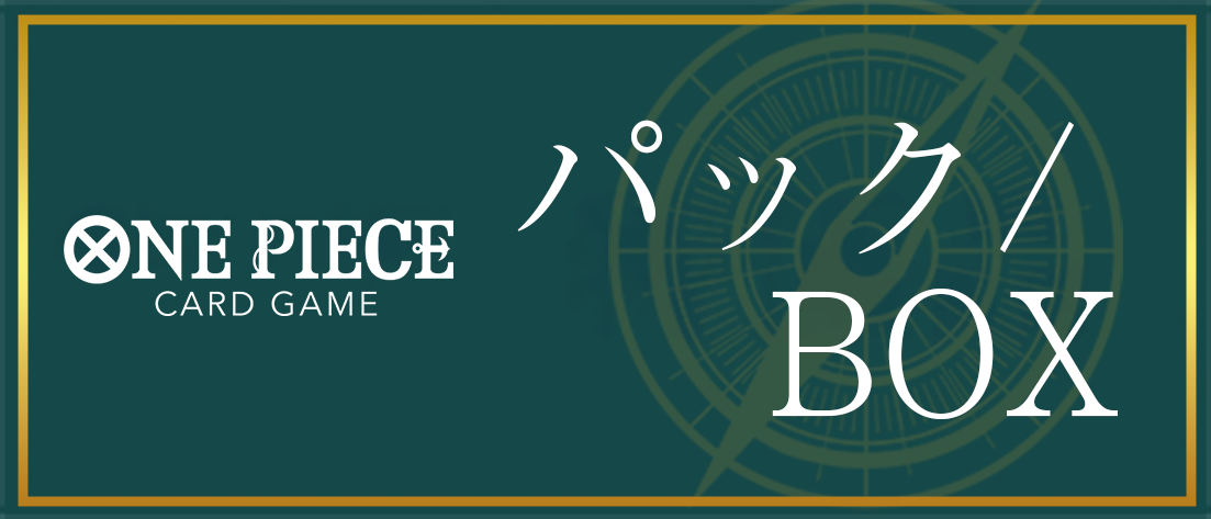 パック/BOX
