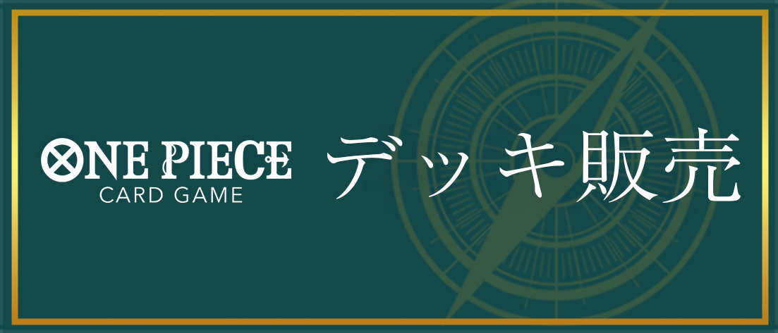 デッキ販売