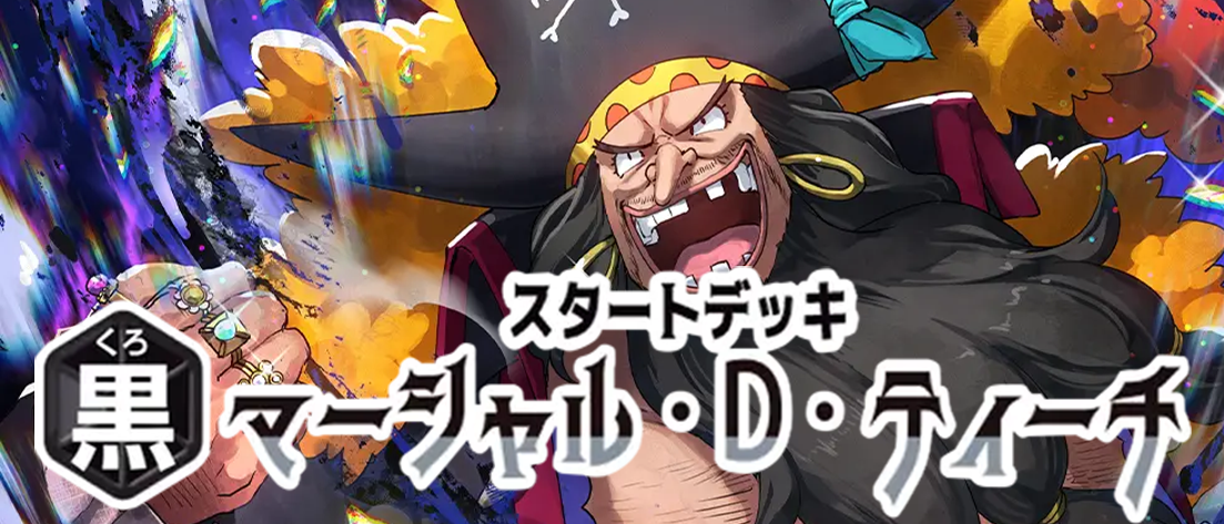 ST27 黒 マーシャル・D・ティーチ