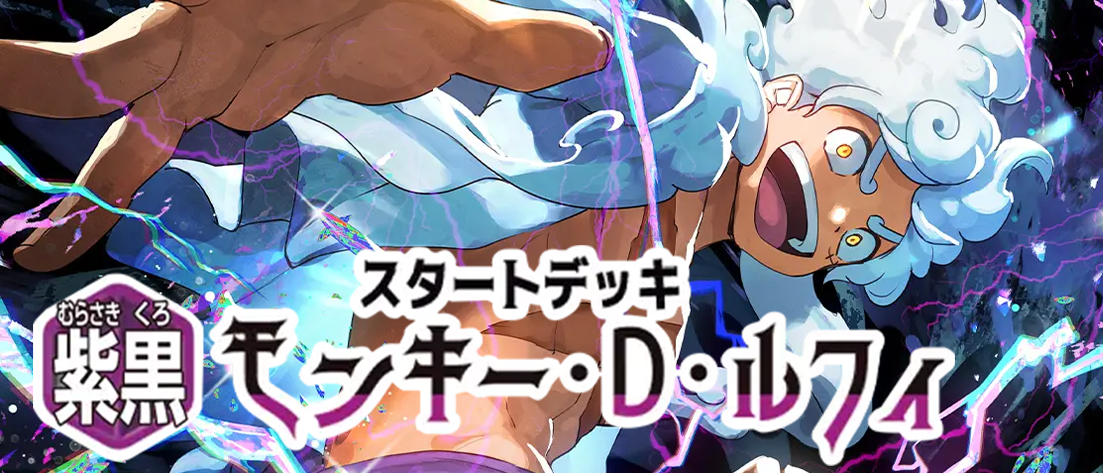 ST26 紫黒 モンキー・D・ルフィ