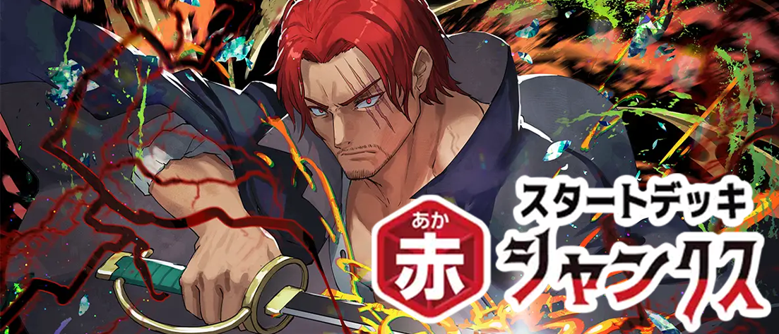 ST23 赤 シャンクス