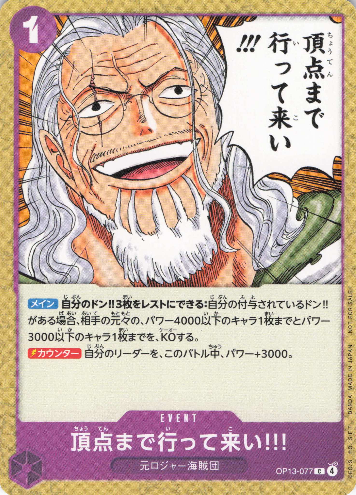 頂点まで行って来い!!!【C】【OP13-077】