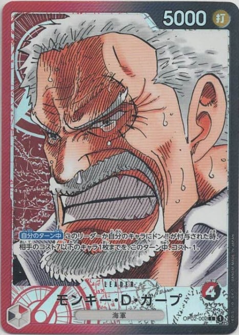 【状態B】モンキー・Ｄ・ガープ(パラレル/漫画絵)【L】【OP02-002】