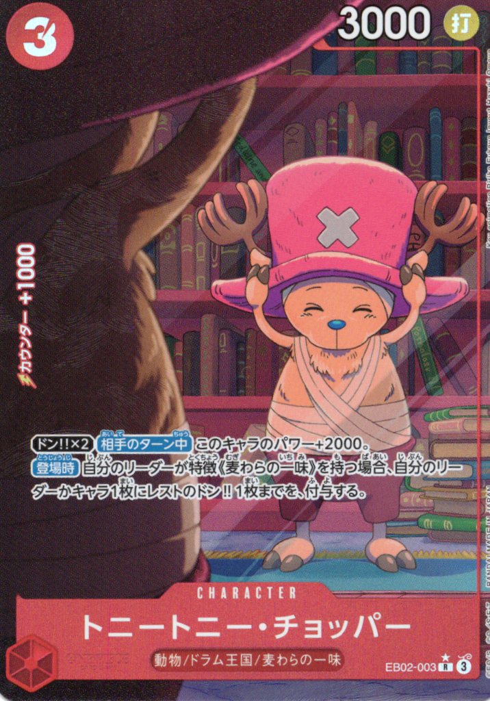 【状態B】トニートニー・チョッパー(パラレル/illust:Key animation)【R】【EB02-003】