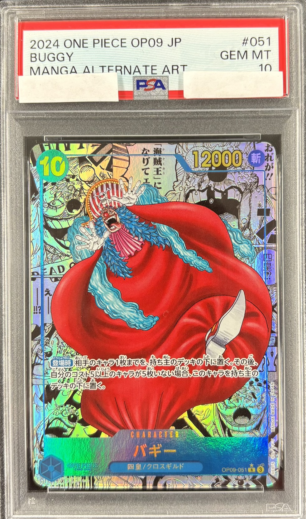 【PSA10】バギー(コミパラ/漫画背景/漫画絵)【R】【OP09-051】