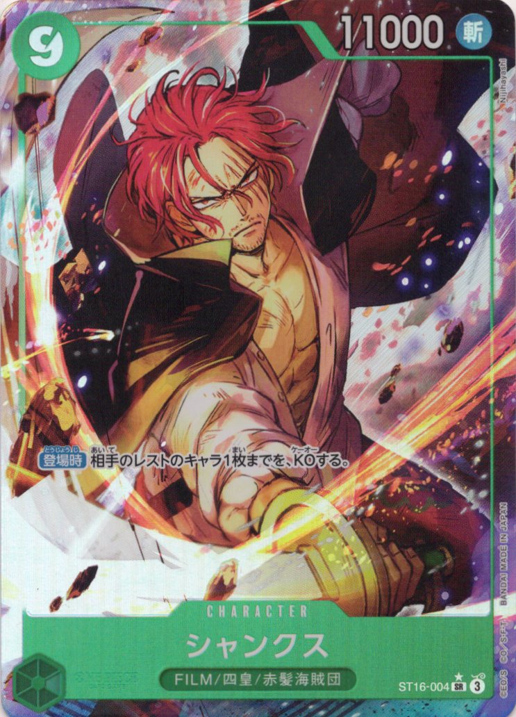 【状態B】シャンクス(パラレル/剣振下し)【SR】【ST16-004】