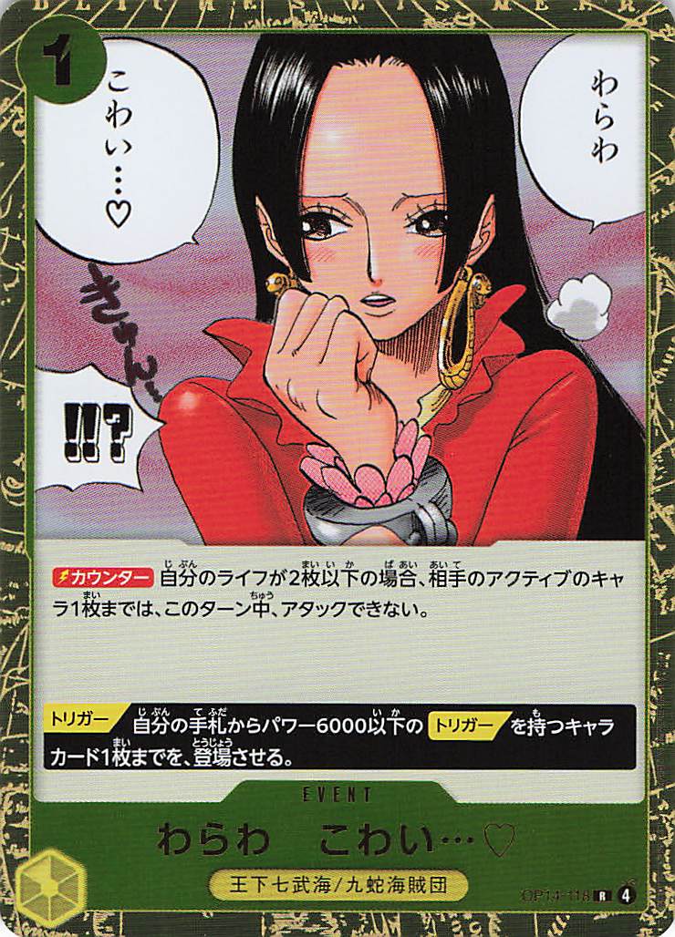 【状態B】わらわ こわい…【R】【OP14-118】