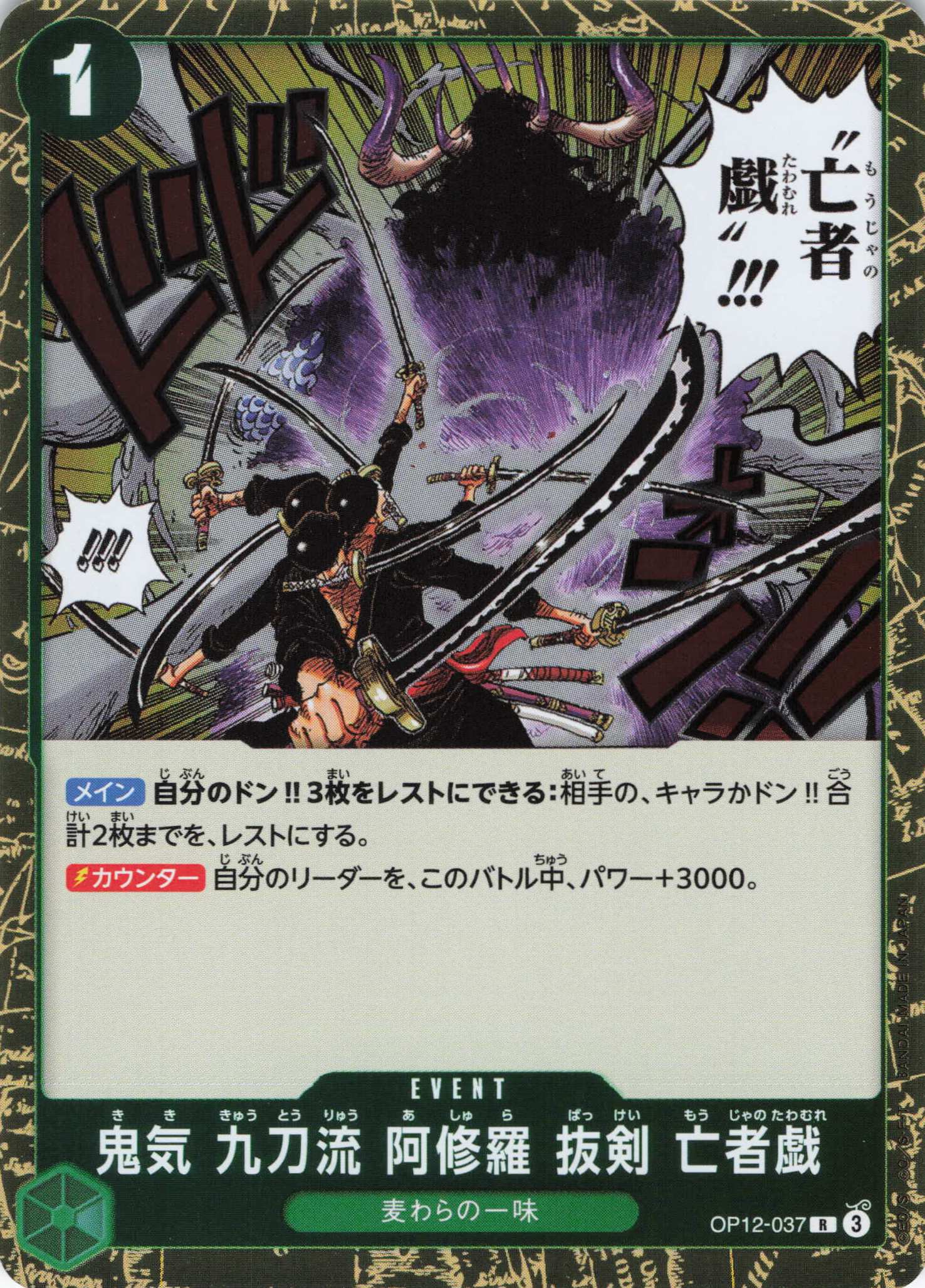 【状態B】鬼気 九刀流 阿修羅 抜剣 亡者戯【R】【OP12-037】