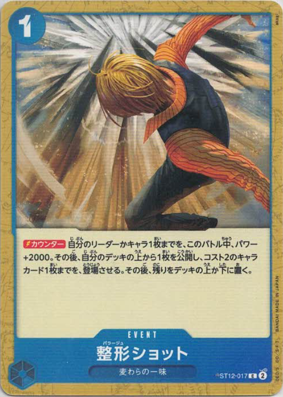 【状態B】整形ショット【C】【ST12-017】