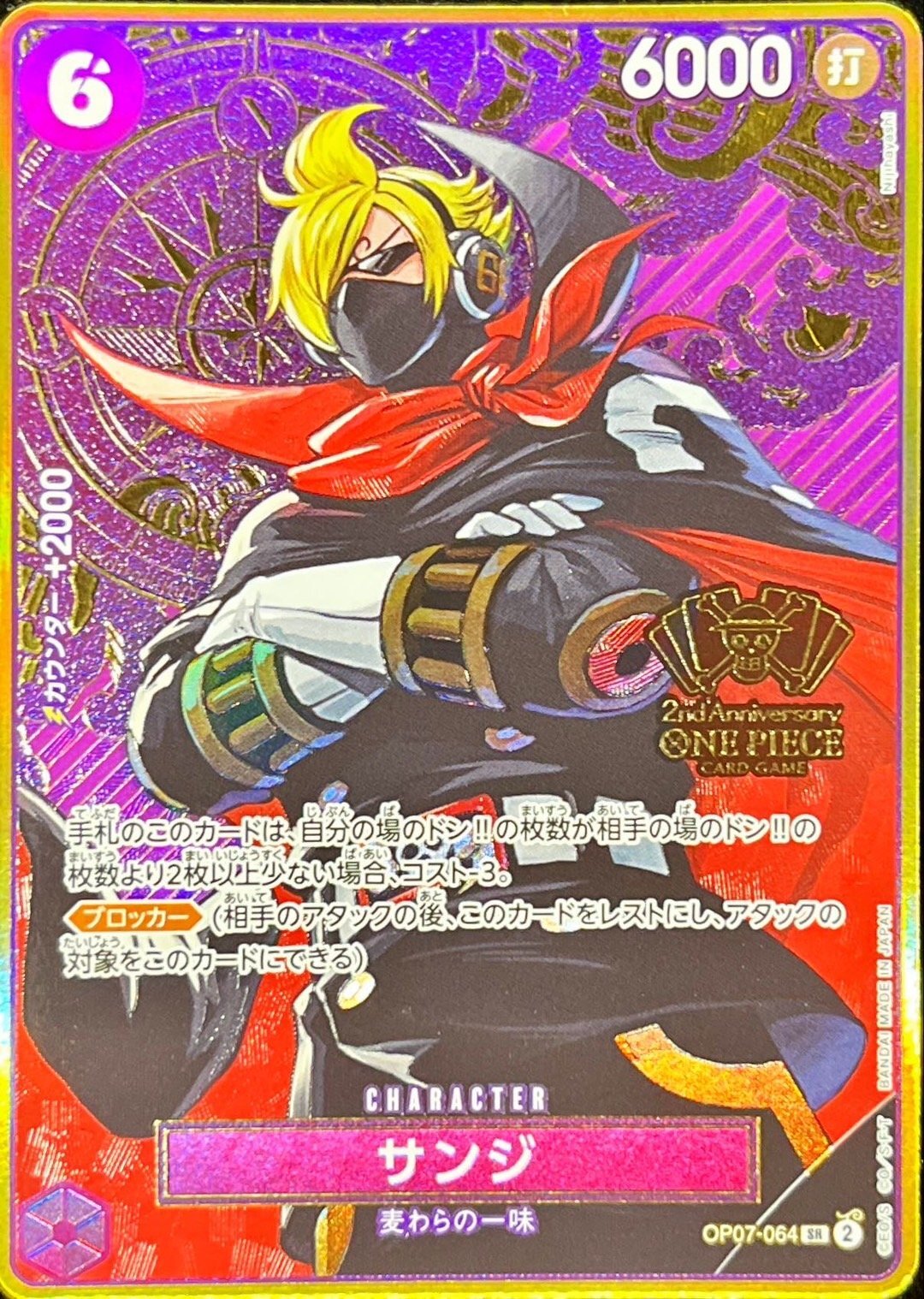 サンジ(コンパス背景/2nd Anniversary)【SR】【OP07-064】