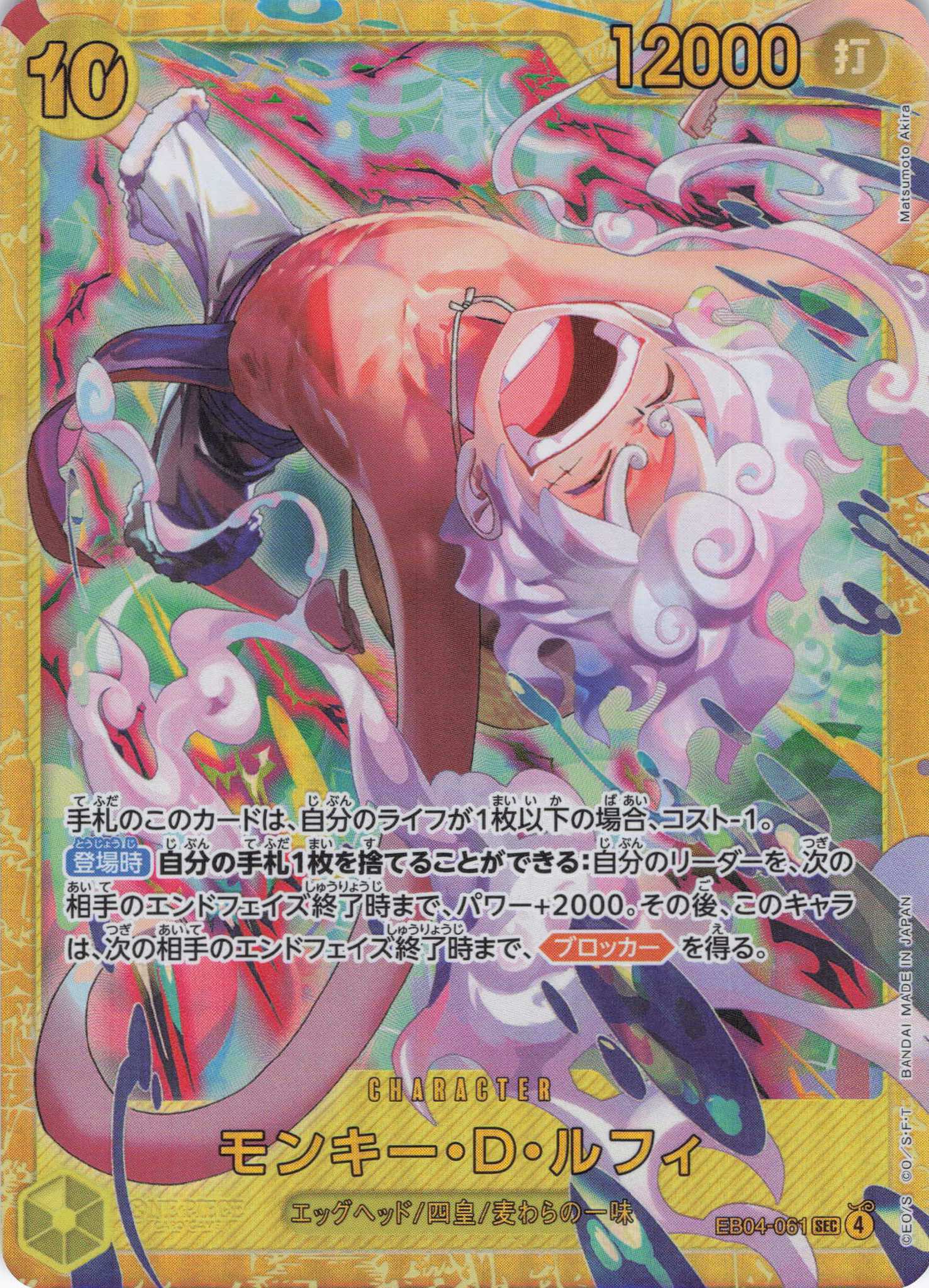 モンキー・D・ルフィ【SEC】【EB04-061】