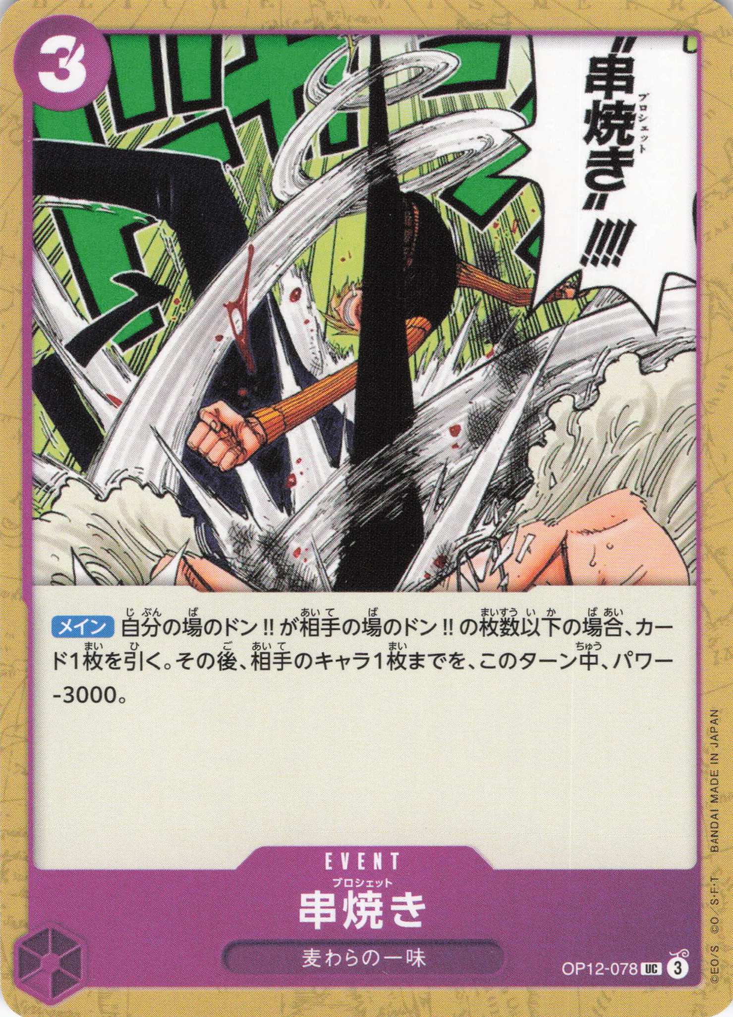 串焼き【UC】【OP12-078】