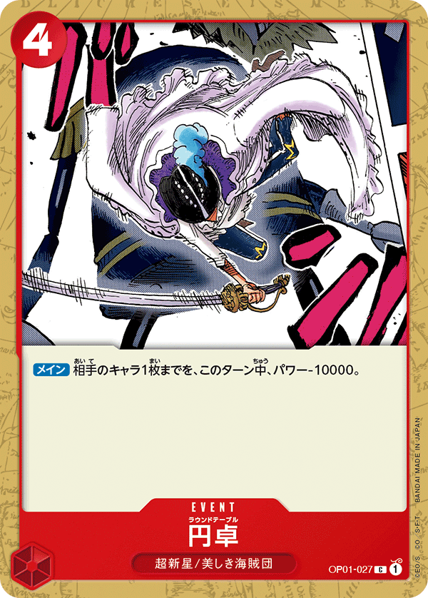 【状態B】円卓【C】【OP01-027】