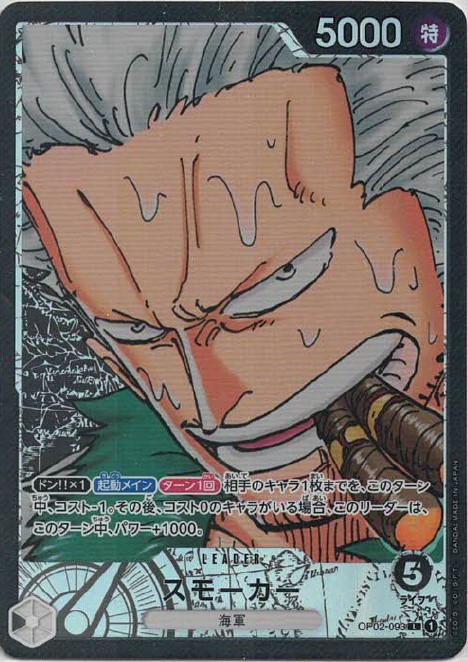 【状態B】スモーカー(パラレル/漫画絵)【L】【OP02-093】