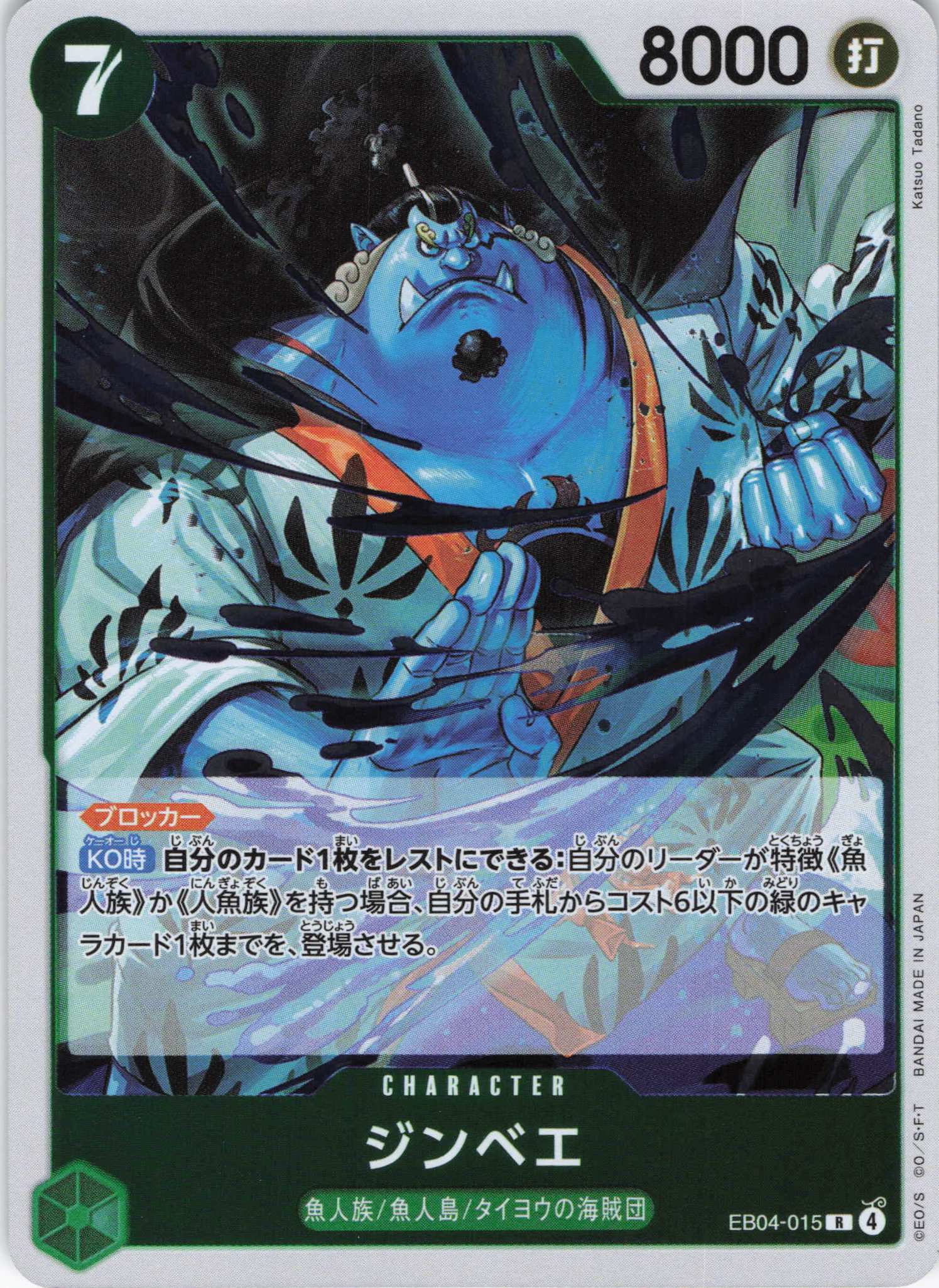 【状態B】ジンベエ【R】【EB04-015】