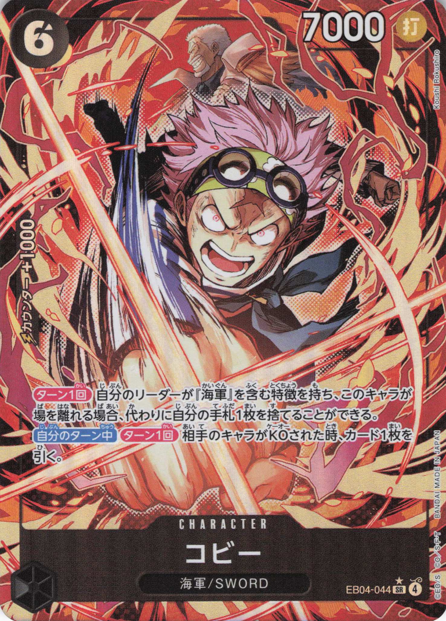 【福の日特価】コビー(パラレル/illust:Koushi Rokushiro)【SR】【EB04-044】