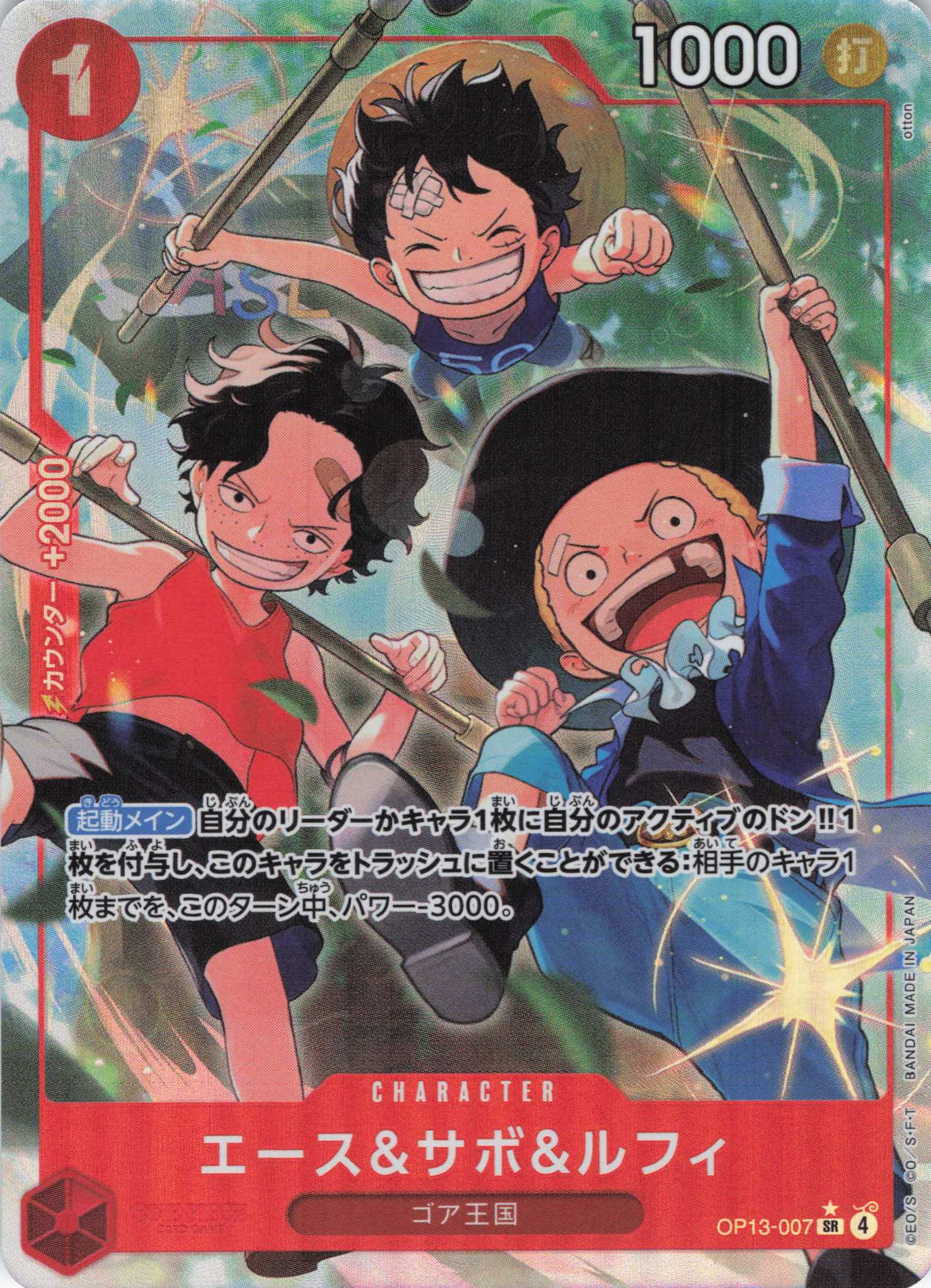 【状態C】エース＆サボ＆ルフィ(パラレル/otton画)【SR】【OP13-007】