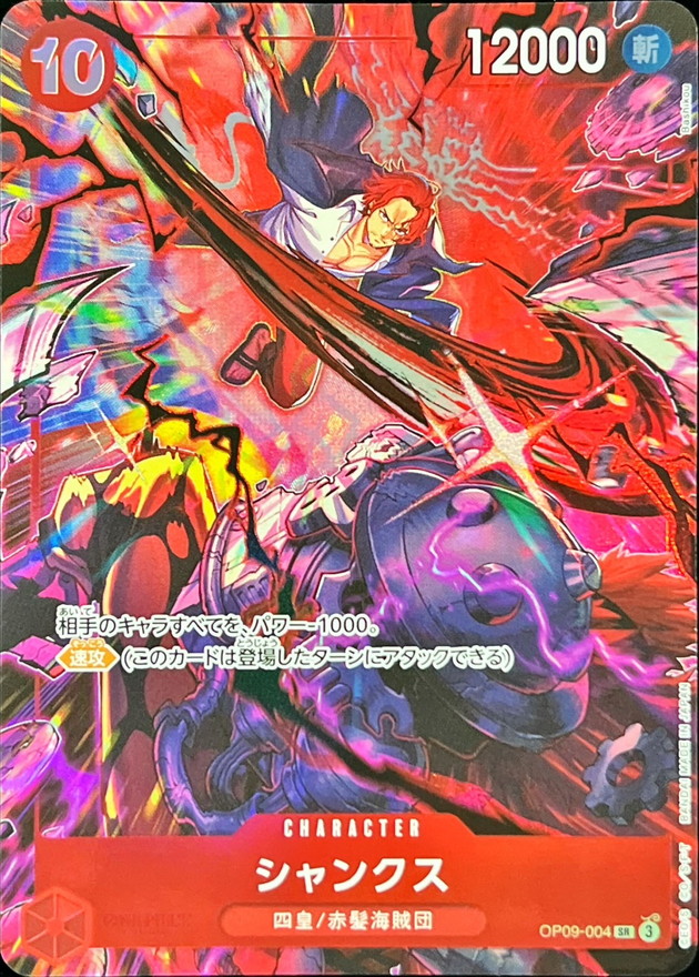 シャンクス(illust:Bashikou)【SR】【OP09-004】