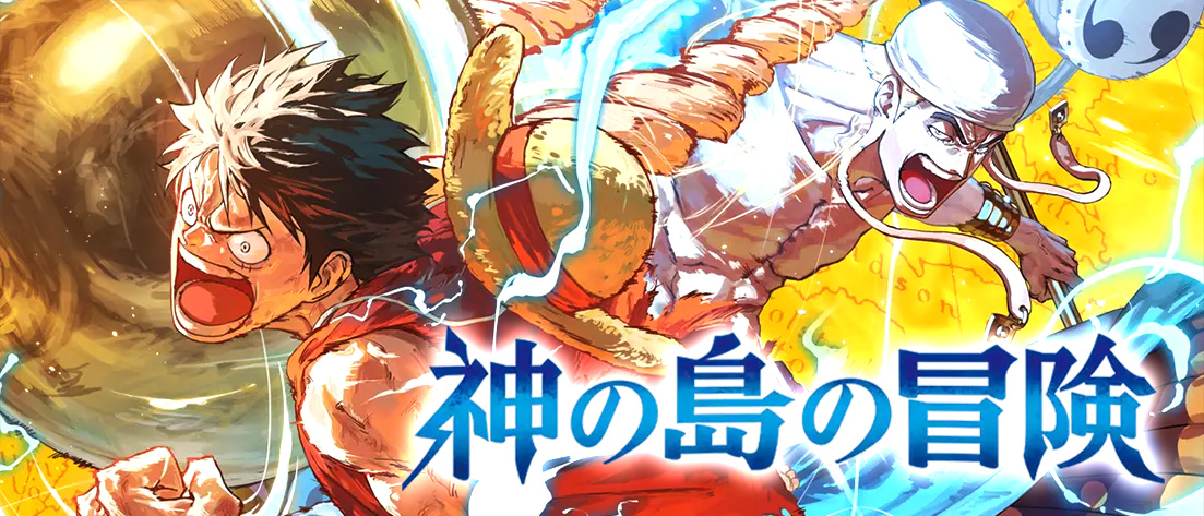 OP15 神の島の冒険