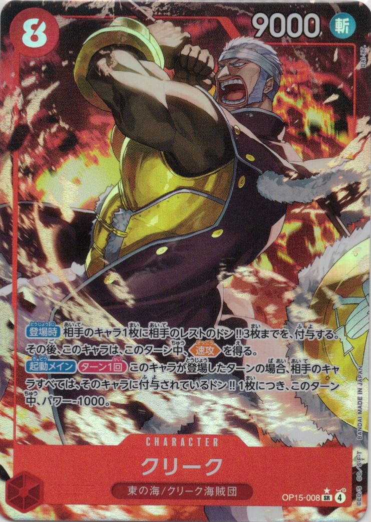 クリーク(パラレル/illust:DAI-XT.)【SR】【OP15-008】