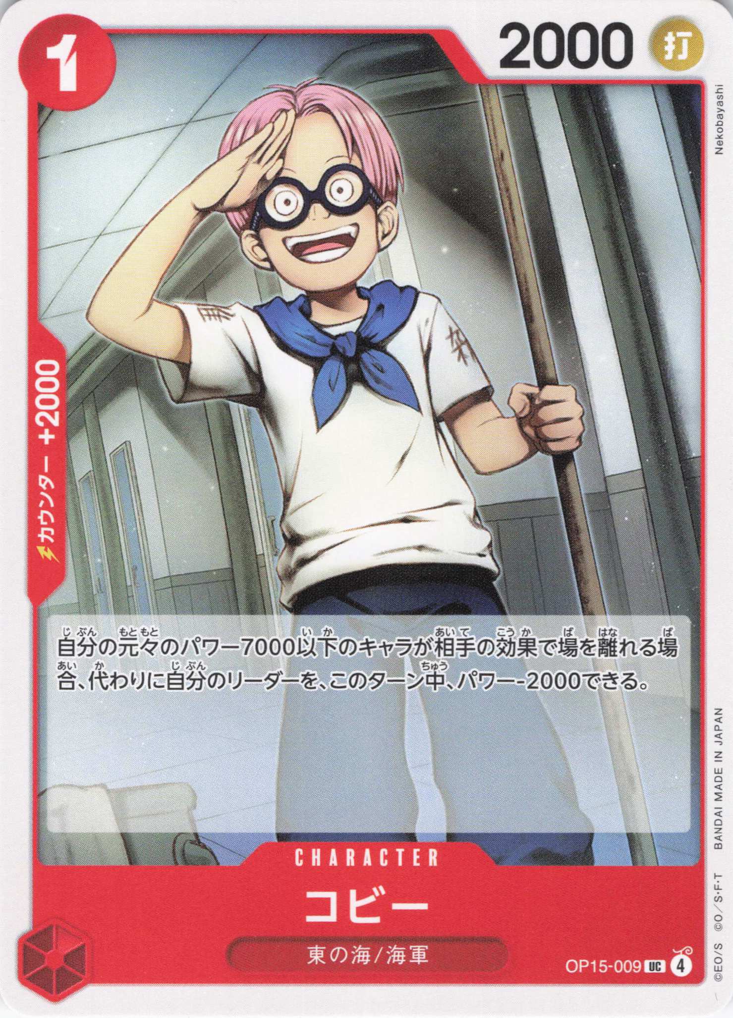 コビー【UC】【OP15-009】