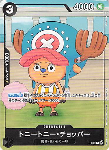 トニートニー・チョッパー【P】【P-065】