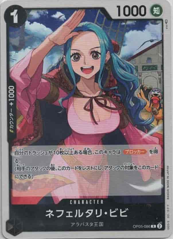 【状態B】ネフェルタリ・ビビ【R】【OP05-086】