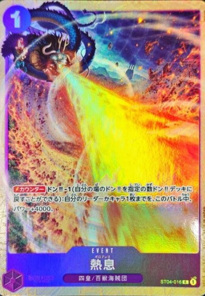 【状態B】熱息(illust:tasuya)【C】【ST04-016】