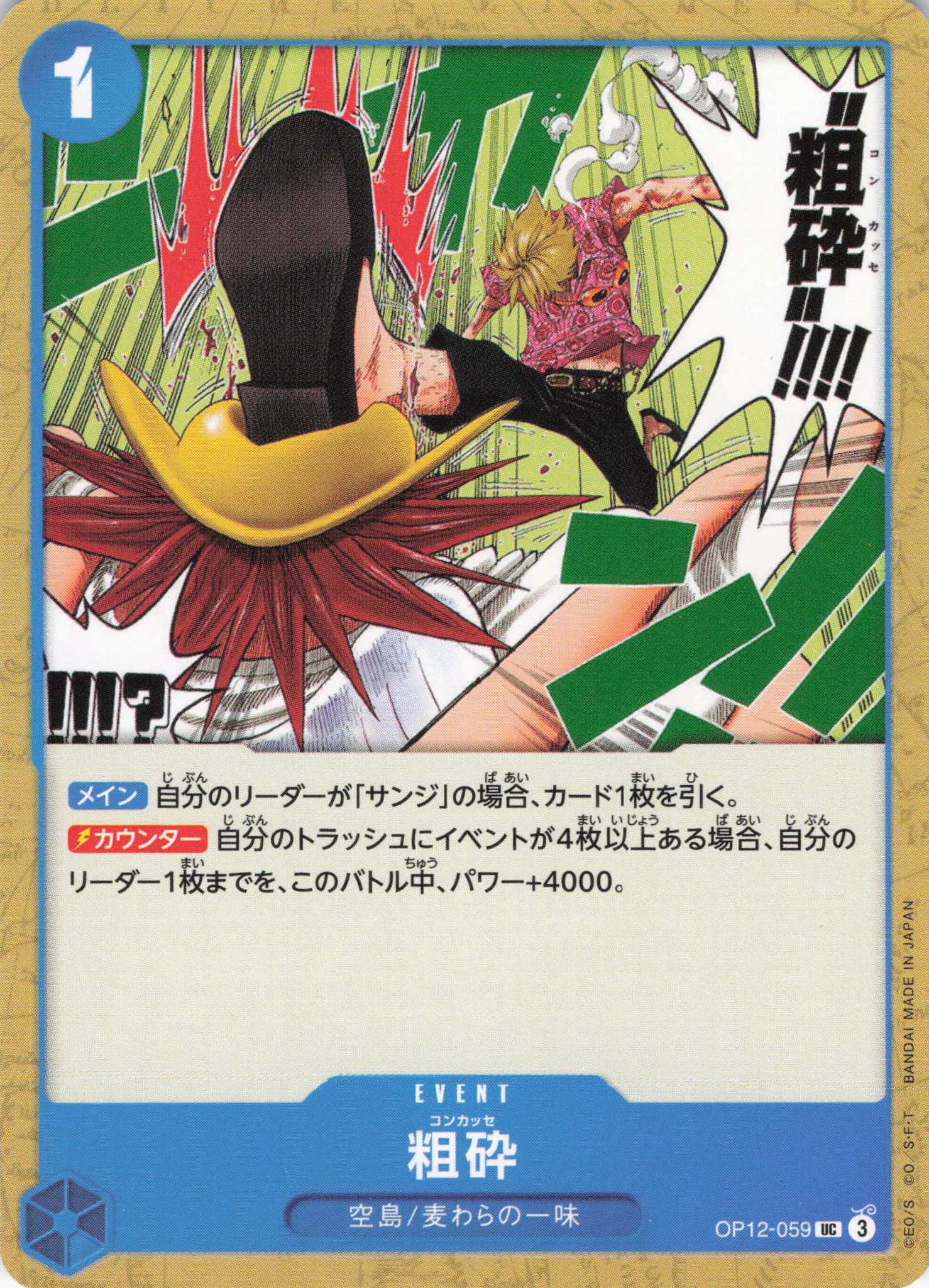 【状態B】粗砕【UC】【OP12-059】