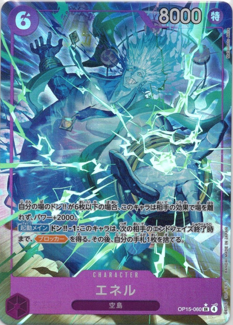 【状態B】エネル(パラレル/illust:Matsumoto Akira)【SR】【OP15-060】