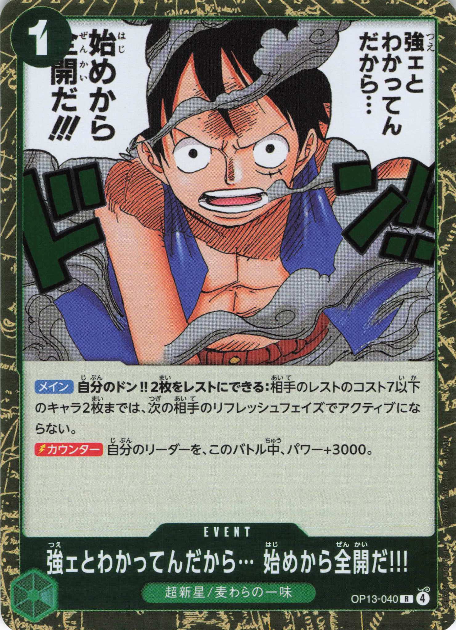 【状態B】強ェとわかってんだから… 始めから全開だ!!!【R】【OP13-040】