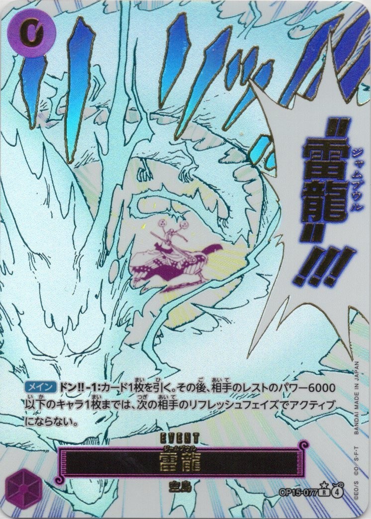 【状態A-】箔押し）雷龍【パラレル 】【OP15-077】