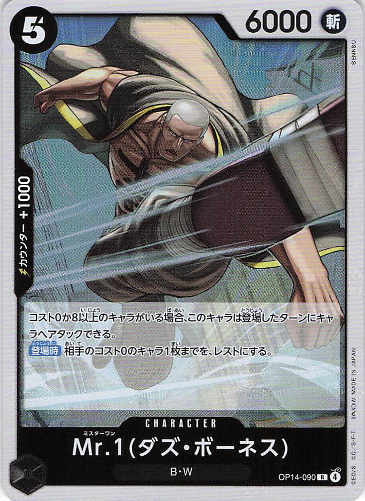 【状態B】Mr.1(ダズ・ボーネス【R】【OP14-090】