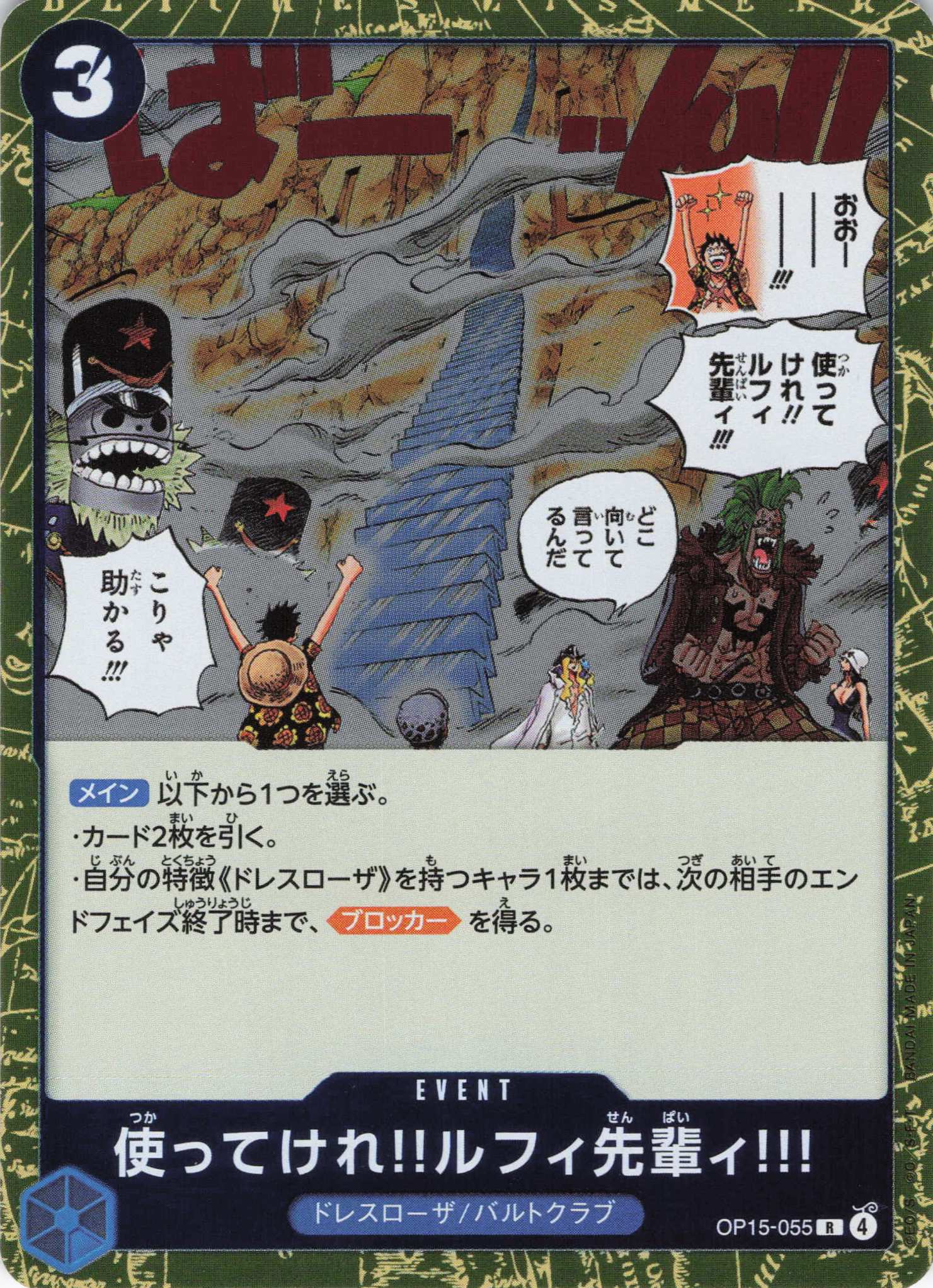 【状態B】使ってけれ!!ルフィ先輩ィ!!!【R】【OP15-055】