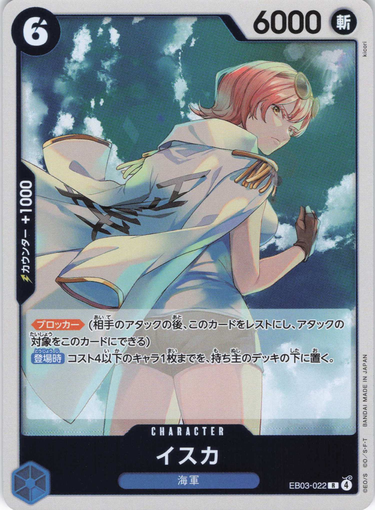 【状態B】イスカ【R】【EB03-022】