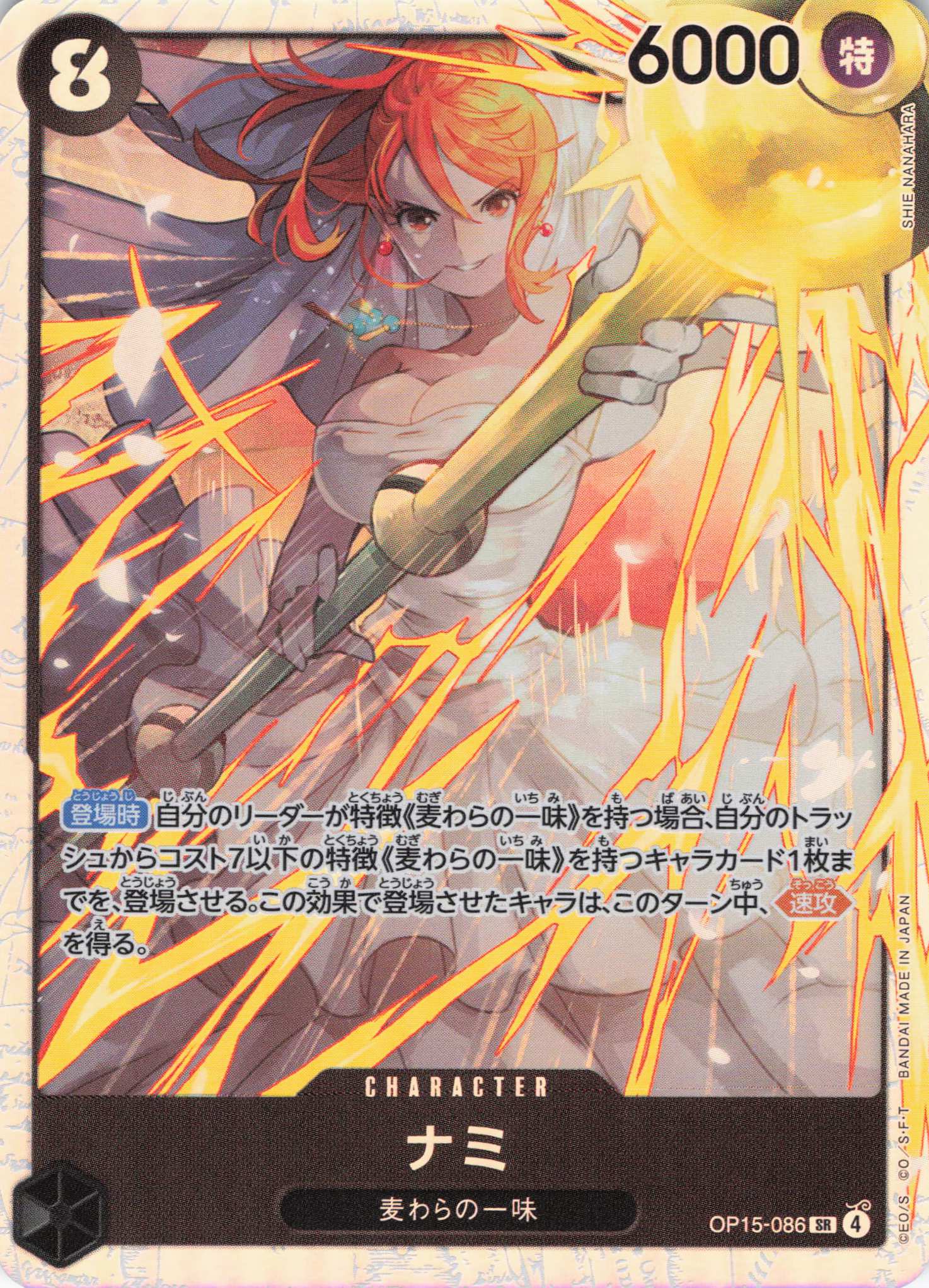 【状態B】ナミ【SR】【OP15-086】
