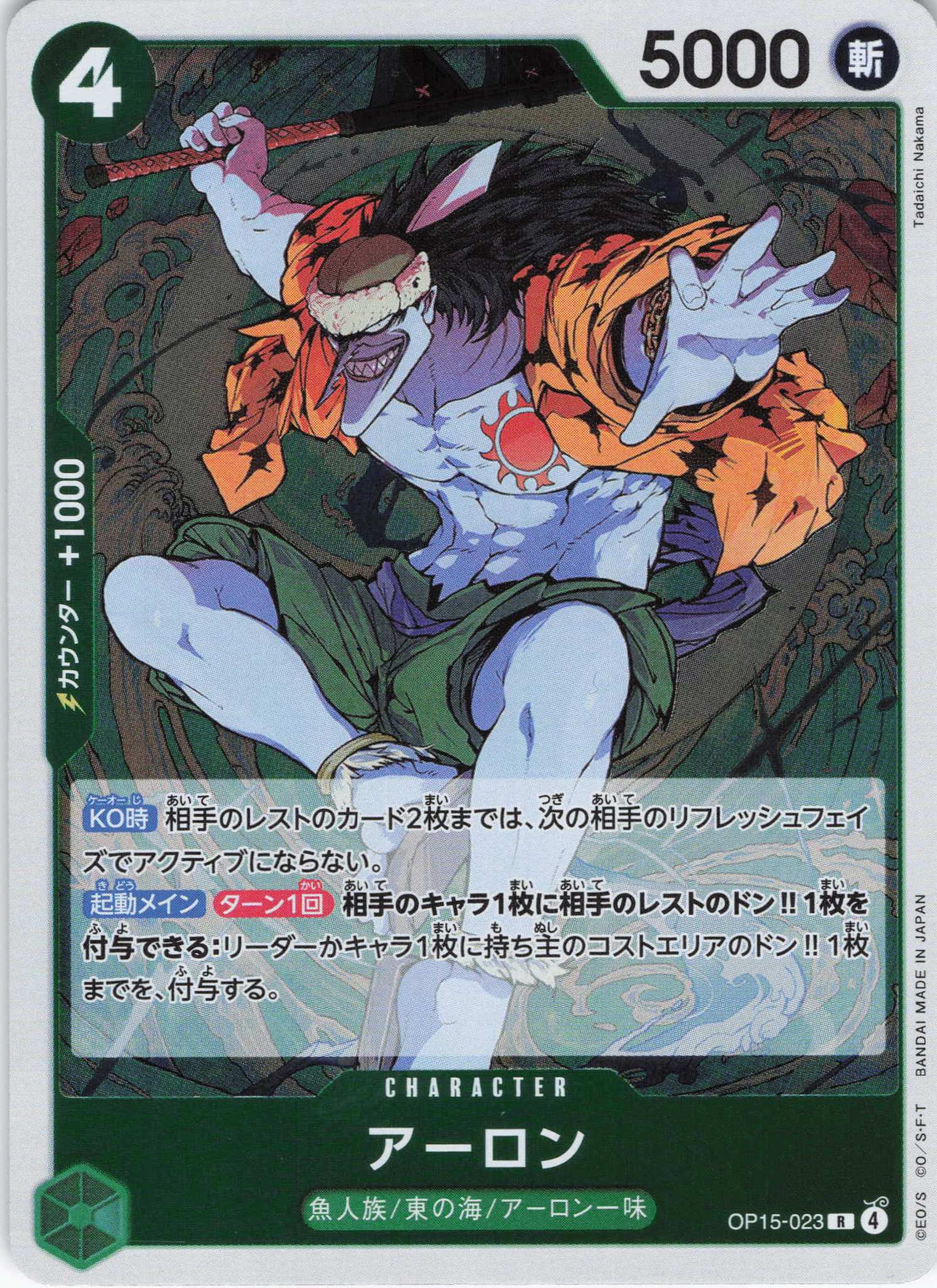 【状態B】アーロン【R】【OP15-023】