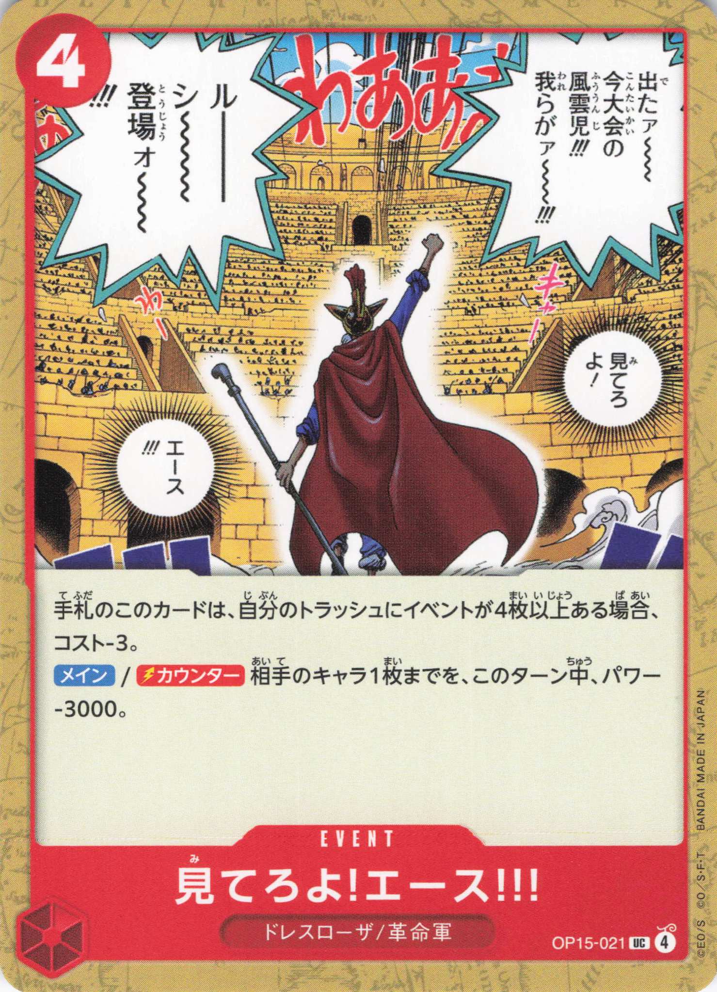 【状態B】見てろよ!エース!!!【UC】【OP15-021】