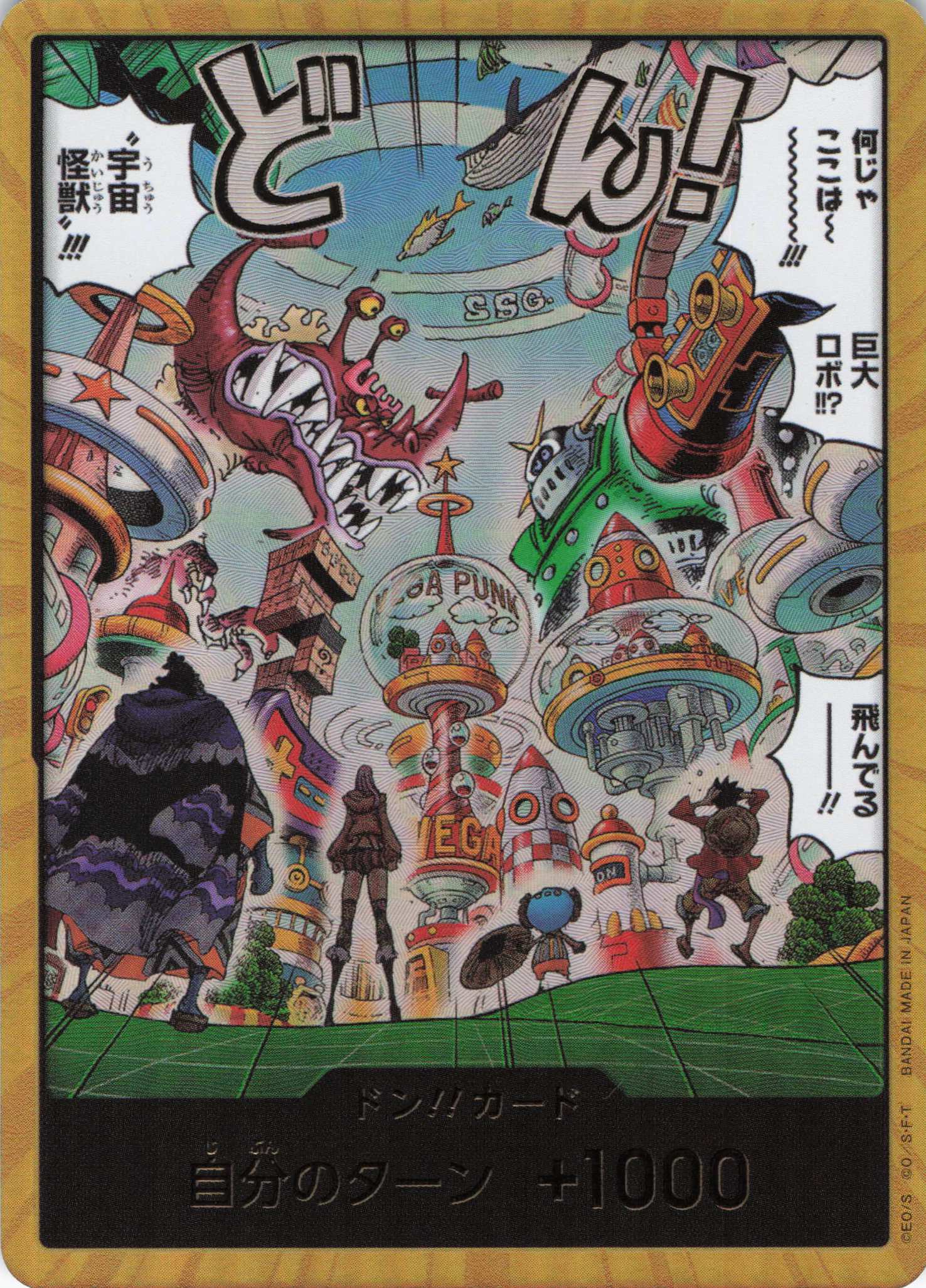 【状態B】ドン!!(何じゃここは～!!!巨大ロボ!!?飛んでるー!!“宇宙怪獣”!!!)(スーパーパラレル)【】【】