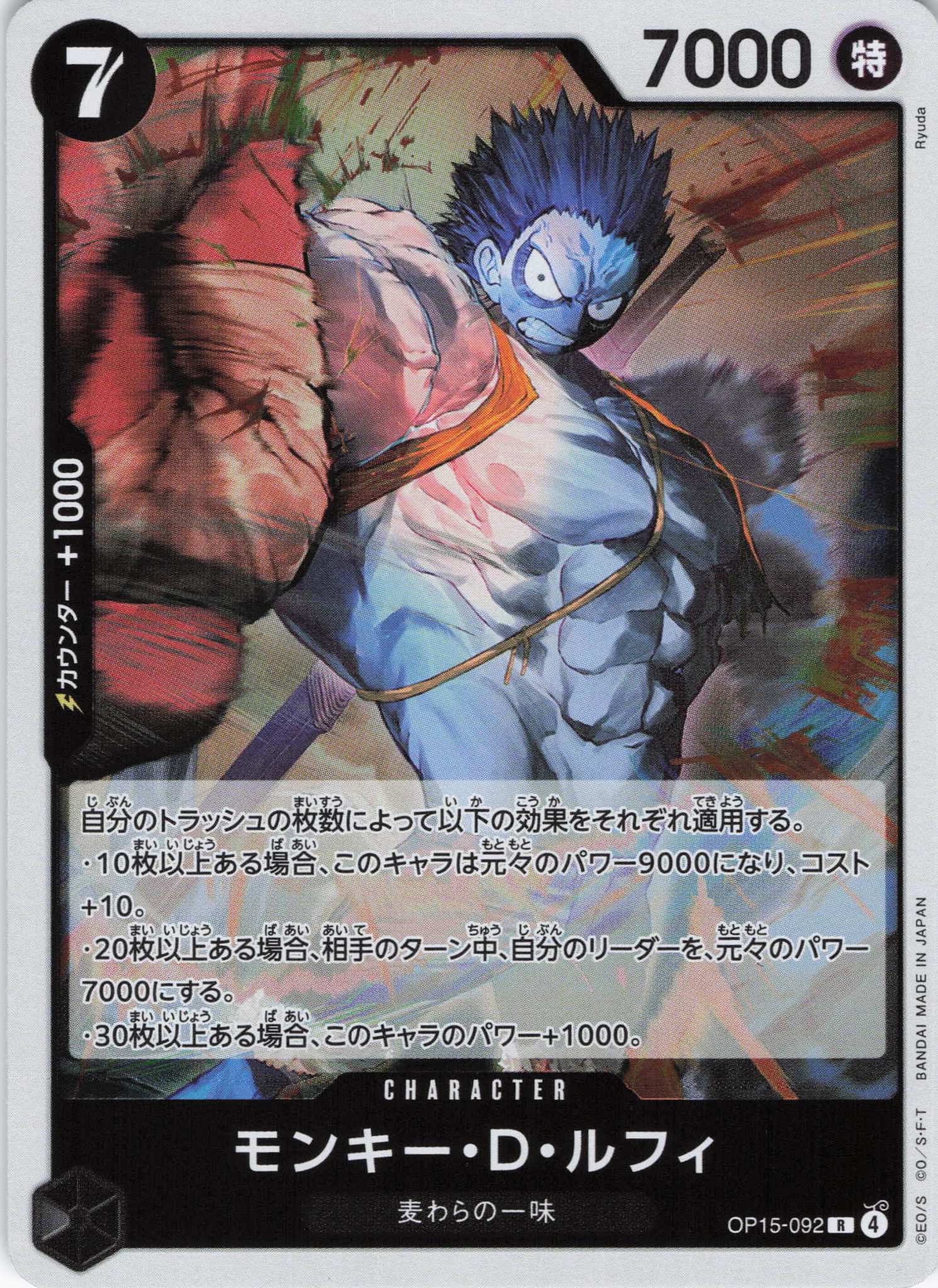 【状態B】モンキー・Ｄ・ルフィ【R】【OP15-092】
