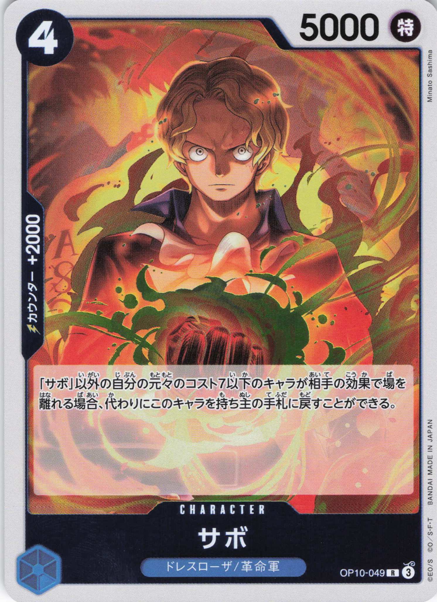 【状態B】サボ【R】【OP10-049】