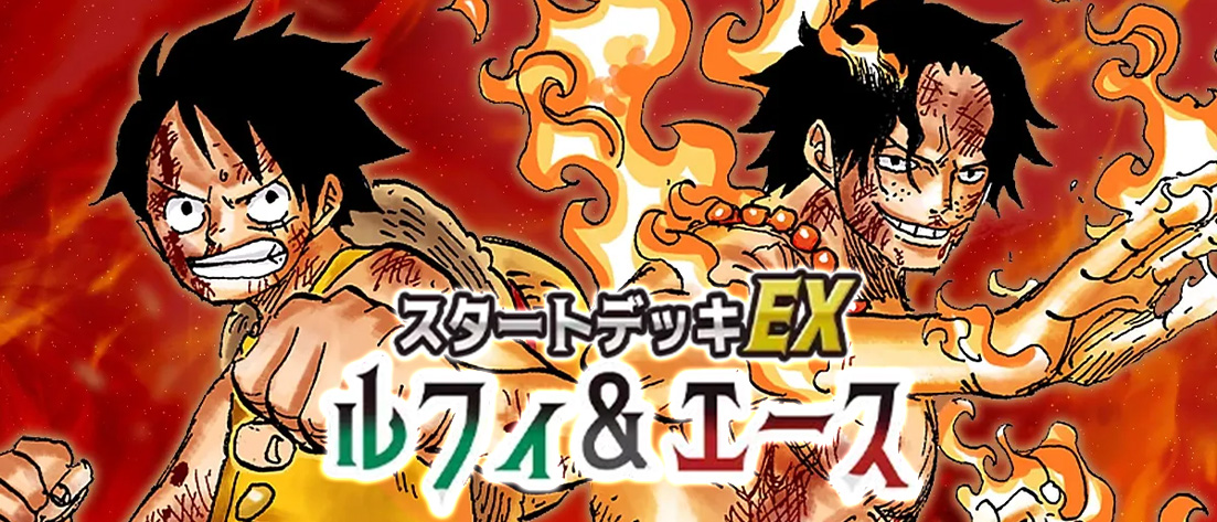 ST-30 スタートデッキEX ルフィ&エース
