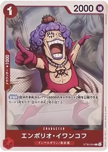 エンポリオ・イワンコフ【C】【ST30-004】