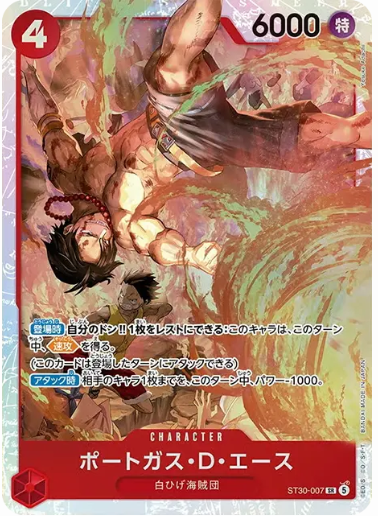 ポートガス・Ｄ・エース【SR】【ST30-007】