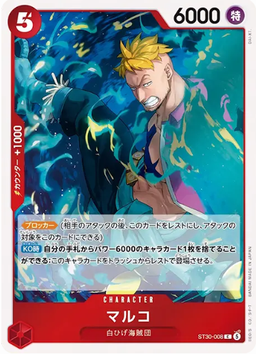 マルコ【C】【ST30-008】