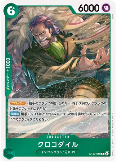 クロコダイル【C】【ST30-010】