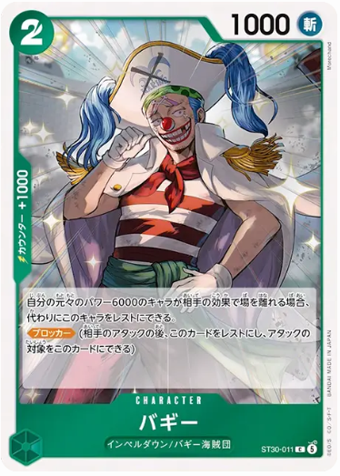 バギー【C】【ST30-011】