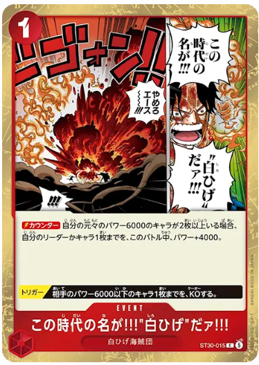 この時代の名が!!!”白ひげ”だァ!!!【C】【ST30-015】